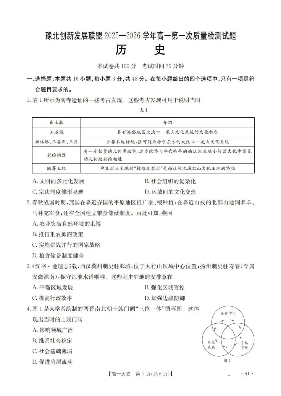 力电河南豫北创新发展联盟2025-2026学年高一上学期第一次质量检测试题（1.20-1.21）.pdf_第2页