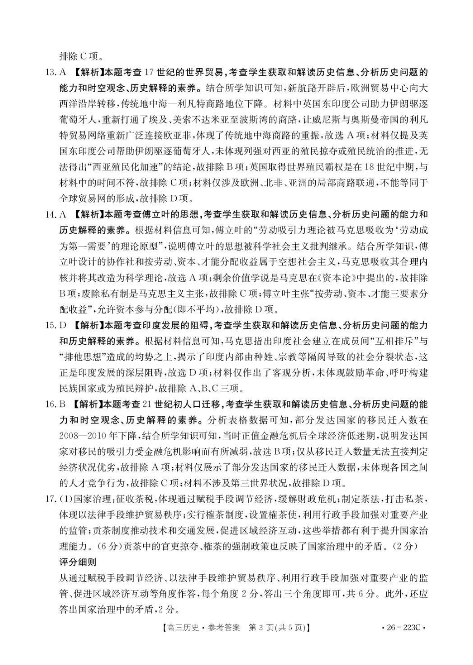历史(26-223C)答案陕西金太阳2026届高三上学期1月期末联考（26-223C）-(1.28-1.29).pdf_第3页