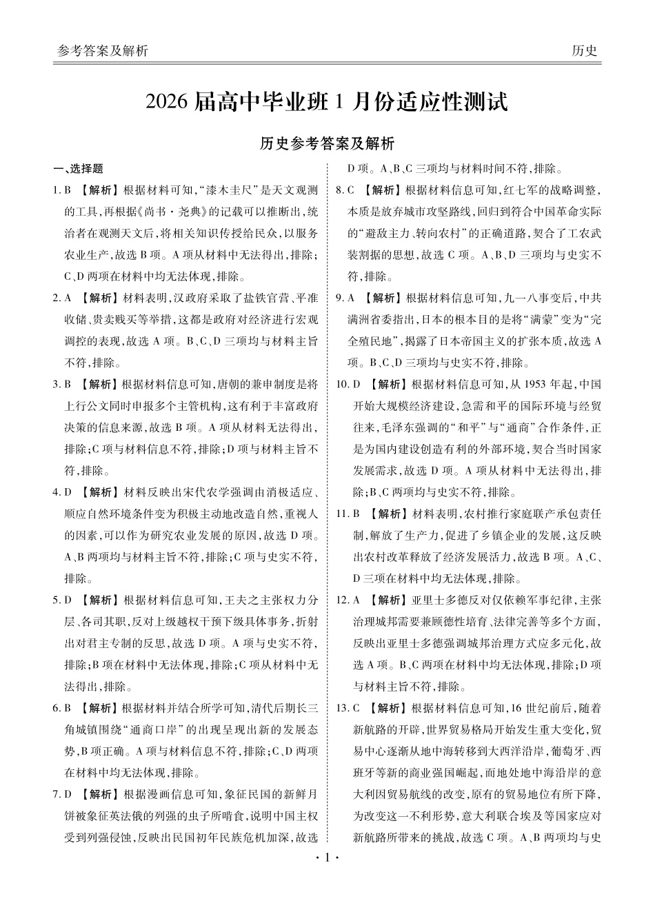 历史（2026届高中毕业班1月份适应性测试）答案-广西壮族自治区衡水金卷2026届高中毕业班1月份适应性测试（1.27-1.28）.pdf_第1页