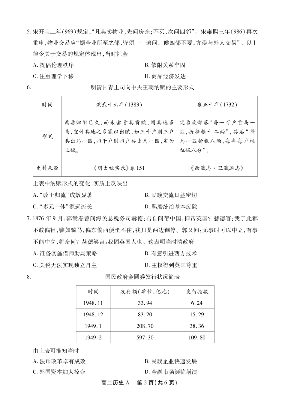 历史(A卷)-安徽池州市、铜陵市鼎尖联考2025-2026学年高二上学期过程性学科素质评价（2.3-2.4）.pdf_第2页