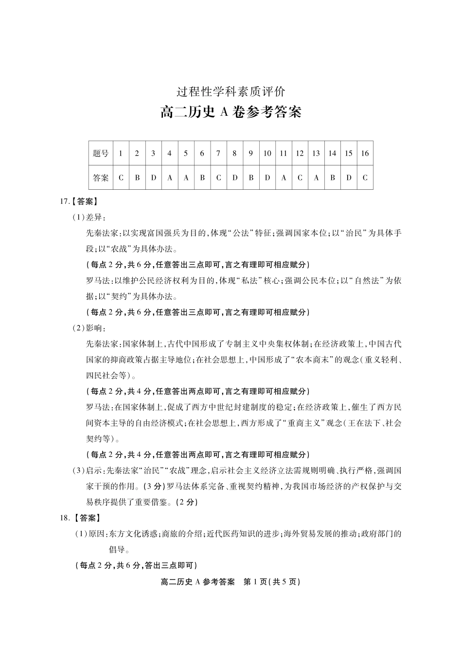 历史(A卷)答案安徽池州市、铜陵市鼎尖联考2025-2026学年高二上学期过程性学科素质评价（2.3-2.4）.pdf_第1页