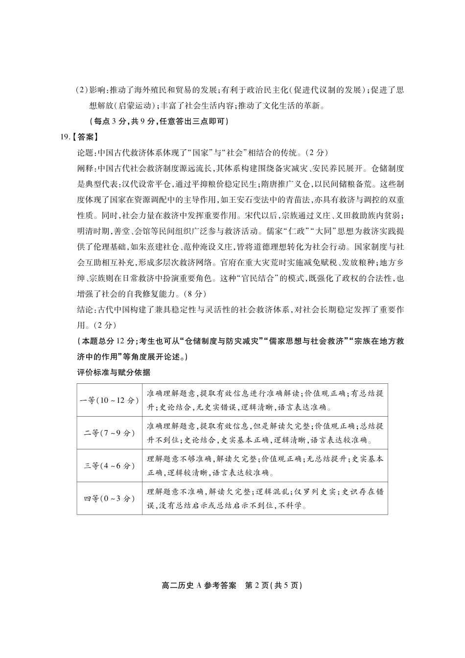 历史(A卷)答案安徽池州市、铜陵市鼎尖联考2025-2026学年高二上学期过程性学科素质评价（2.3-2.4）.pdf_第2页