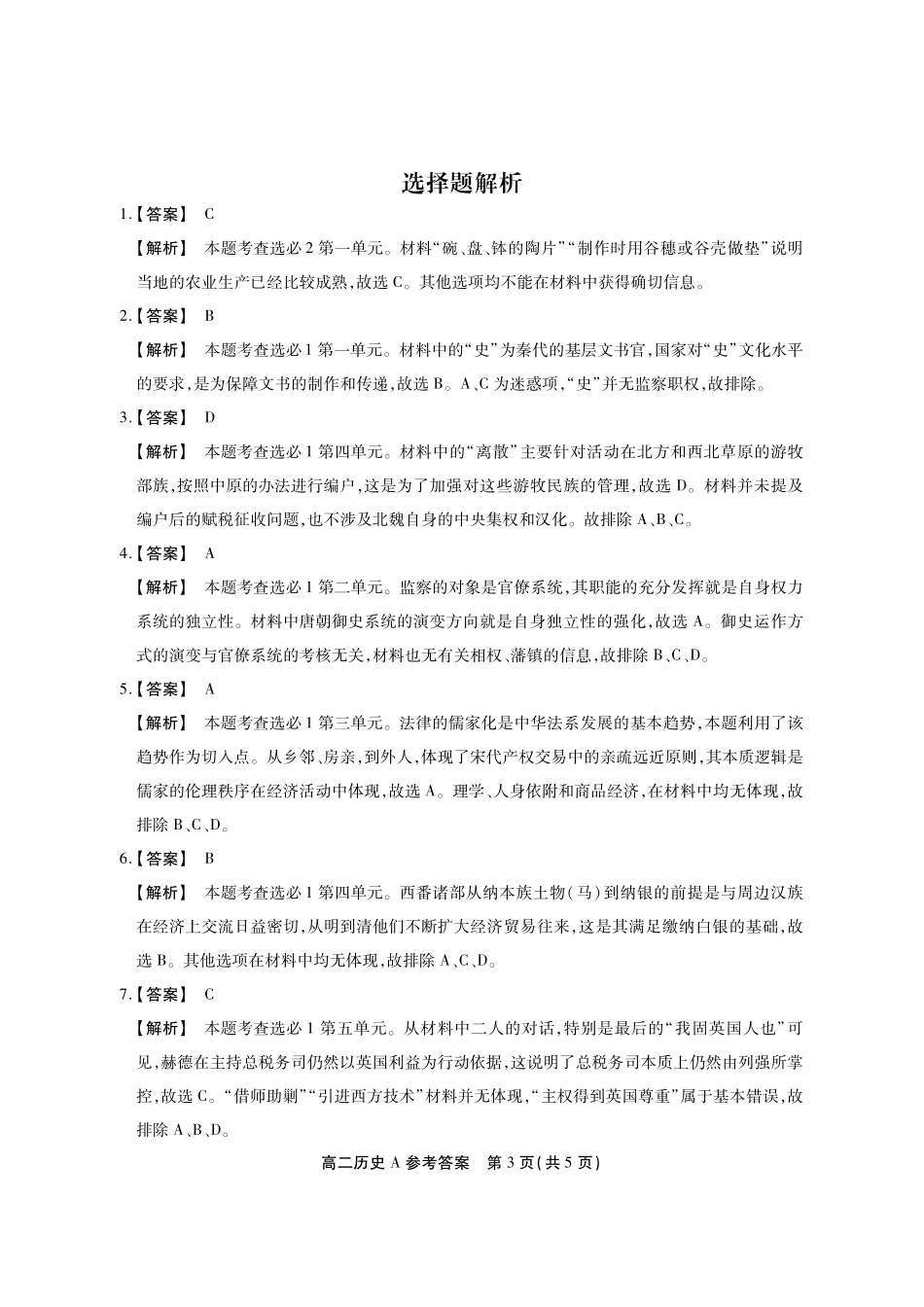 历史(A卷)答案安徽池州市、铜陵市鼎尖联考2025-2026学年高二上学期过程性学科素质评价（2.3-2.4）.pdf_第3页