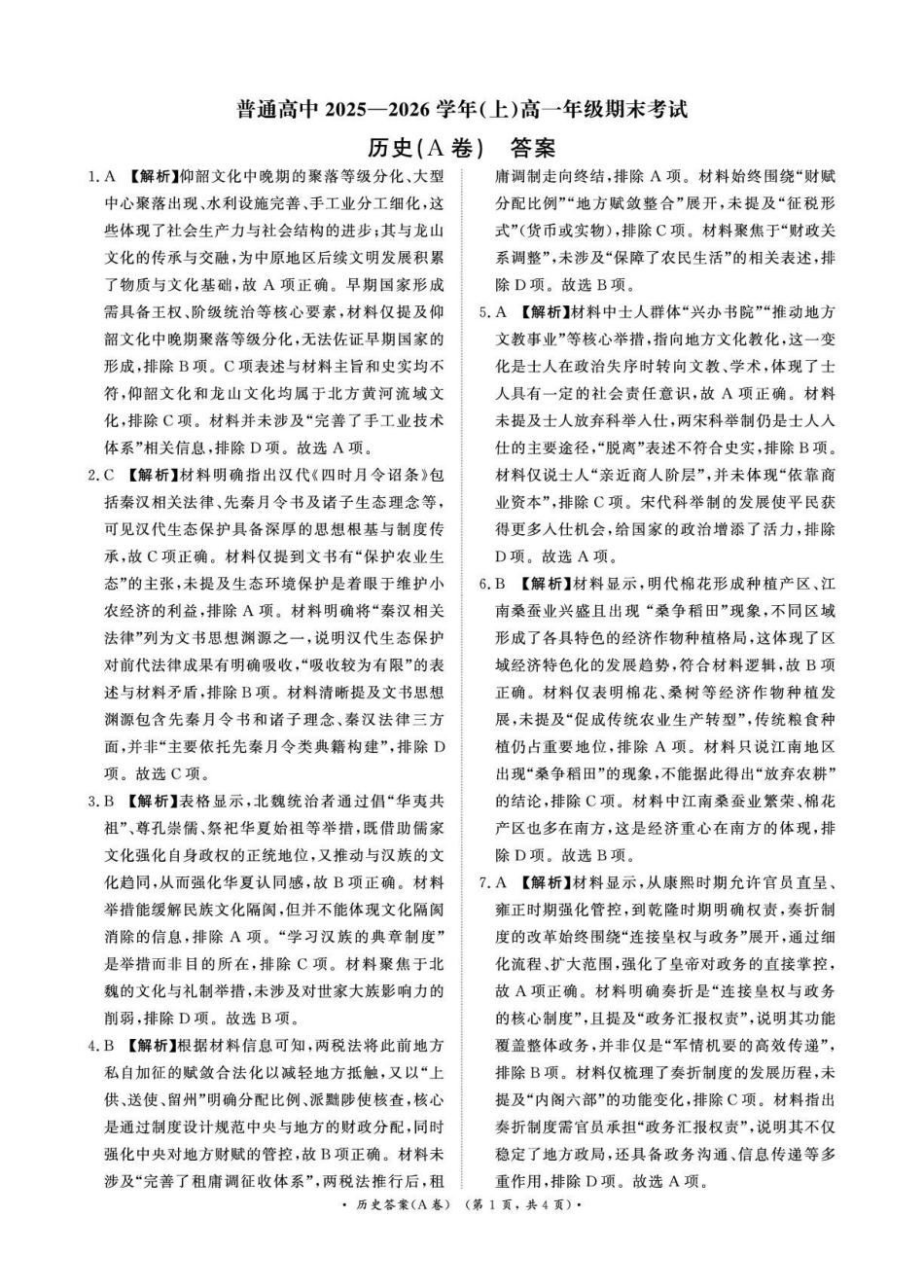 历史(A卷)答案青桐鸣大联考河南普通高中2025-2026学年(上)高一年级期末考试(2.2-2.3).pdf_第1页