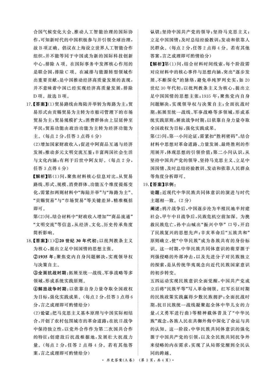 历史(A卷)答案青桐鸣大联考河南普通高中2025-2026学年(上)高一年级期末考试(2.2-2.3).pdf_第3页