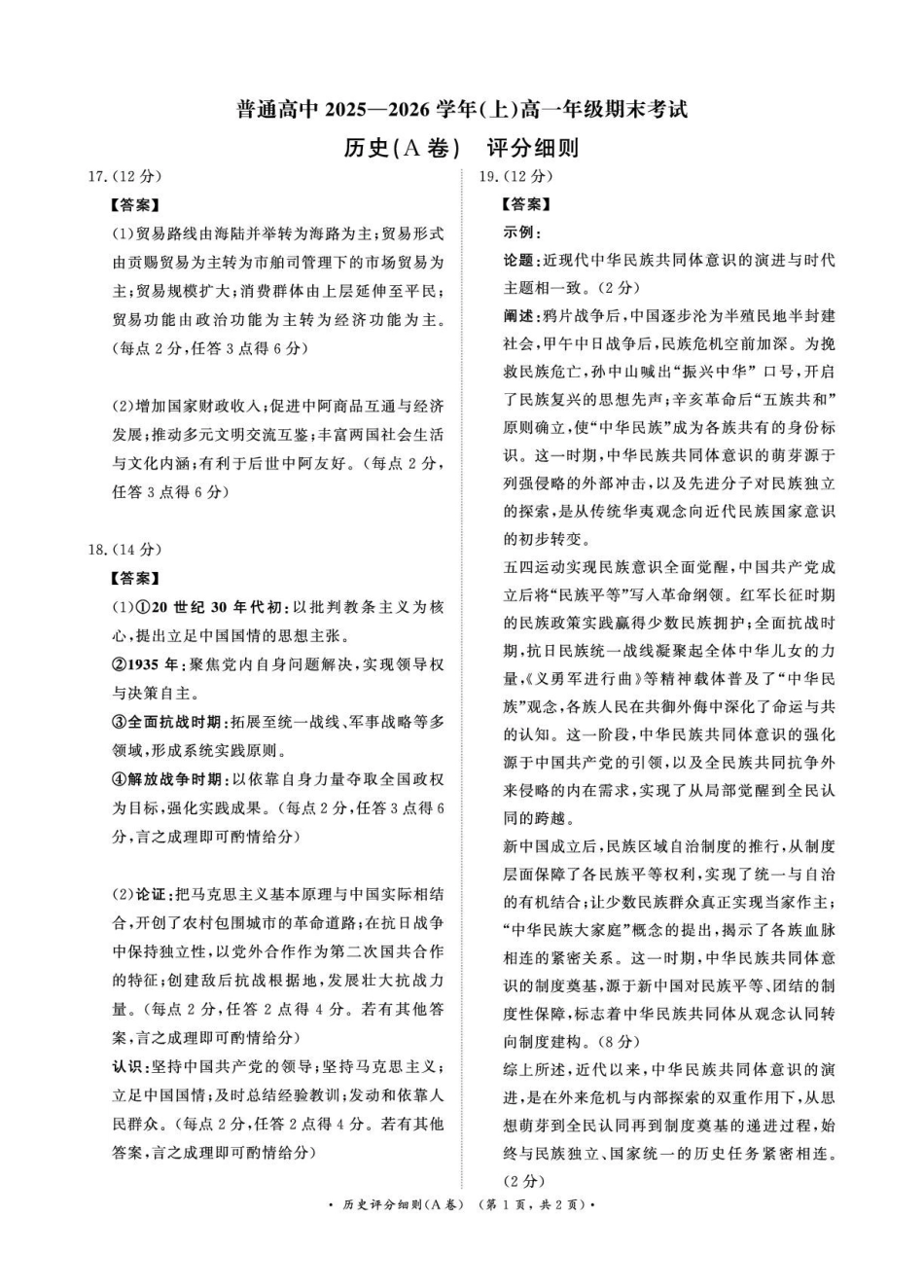 历史(A卷)评分细则青桐鸣大联考河南普通高中2025-2026学年（上）高一年级期末考试（2.2-2.3）.pdf_第1页