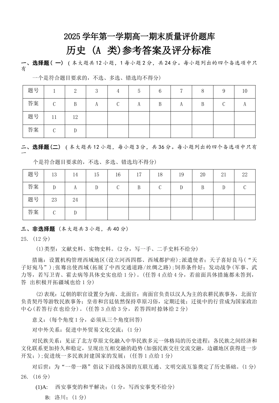 历史(A类)参考答案与评分细则浙江温州市2025学年第一学期高一年级期末质量评价题库(1.28-1.30).docx_第1页