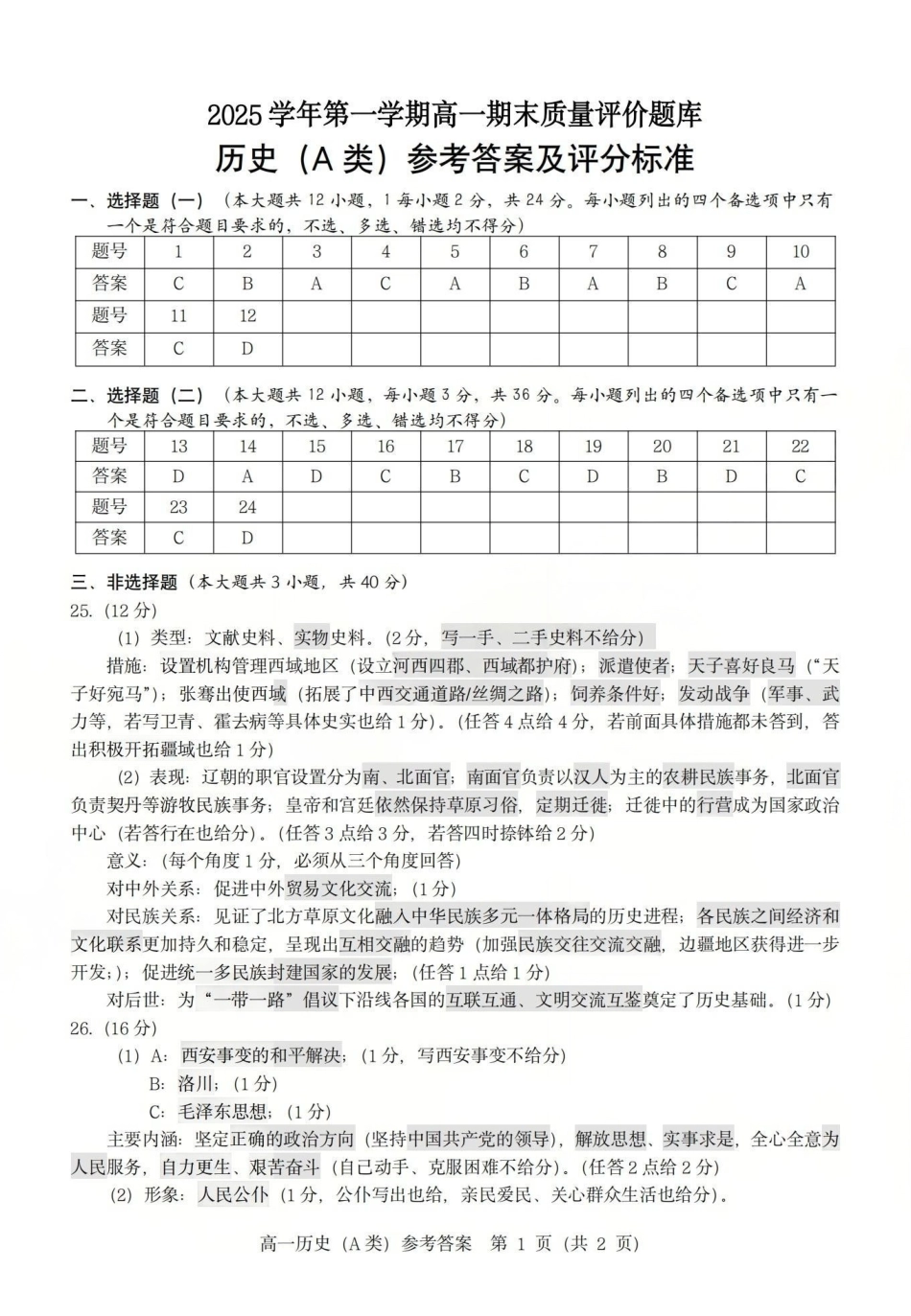 历史(A类)参考答案与评分细则浙江温州市2025学年第一学期高一年级期末质量评价题库(1.28-1.30).pdf_第1页
