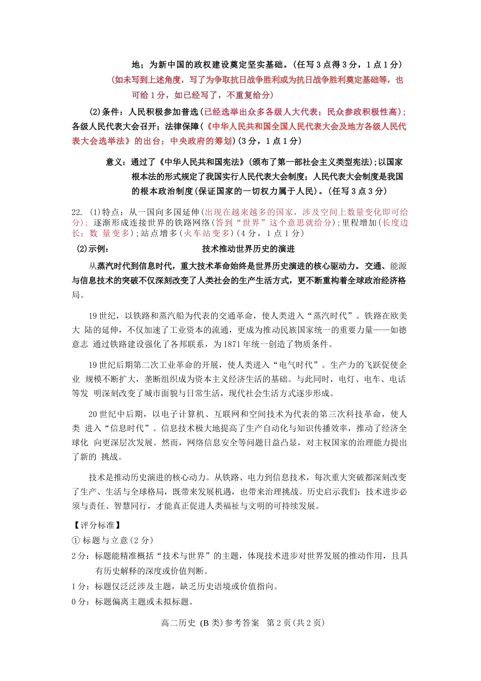 历史(B卷)参考答案与评分细则浙江温州市2025学年第一学期高二年级期末质量评价题库(B卷)(1.28-1.30).docx_第3页