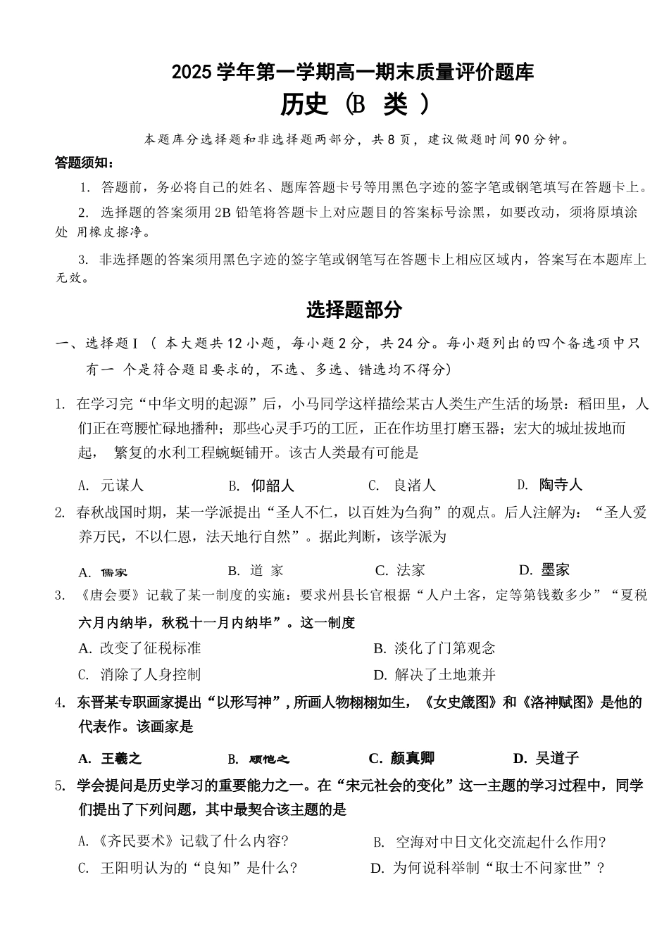 历史(B类)浙江温州市2025学年第一学期高一年级期末质量评价题库(1.28-1.30).docx_第1页