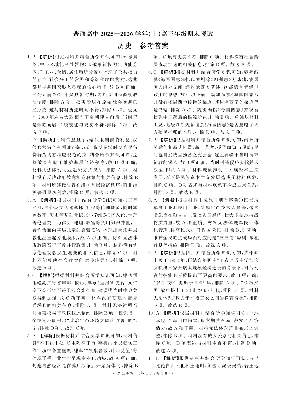 历史(超清版)河南青桐鸣大联考普通高中2025-2026学年(上)高三年级期末考试(2.5-2.6).pdf_第1页