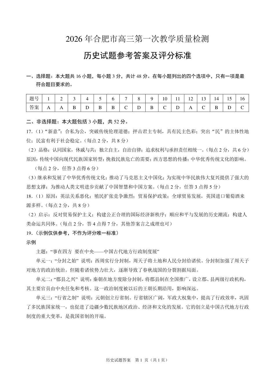 历史(高清版)答案安徽合肥市普通高中2026年高三年级第一次教学质量检测（合肥一模）（2.9-2.10）.pdf_第1页