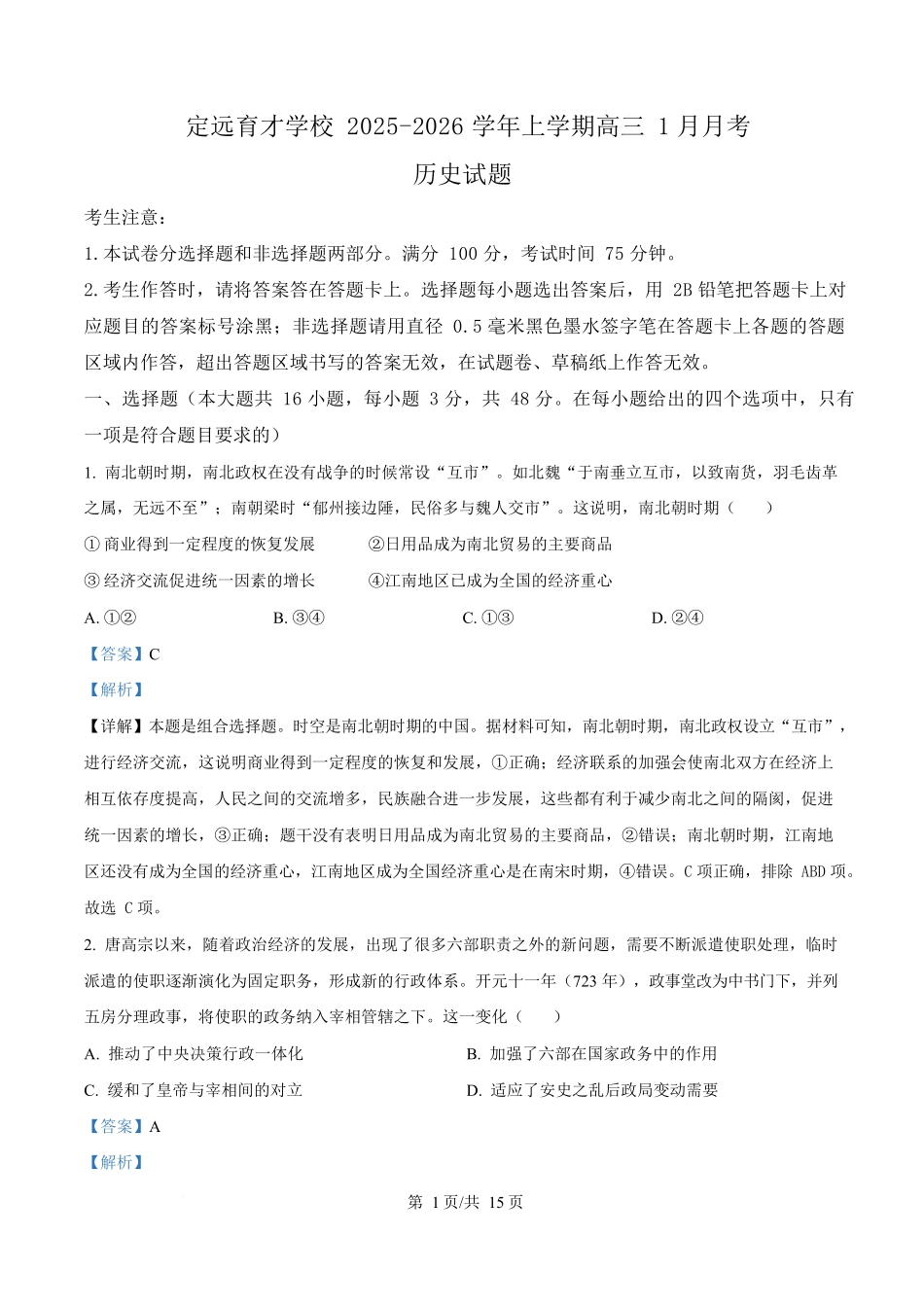 历史(解析版)安徽滁州市定远县育才学校2025-2026学年高三(上)学期1月月考(1.19-1.20).docx_第1页