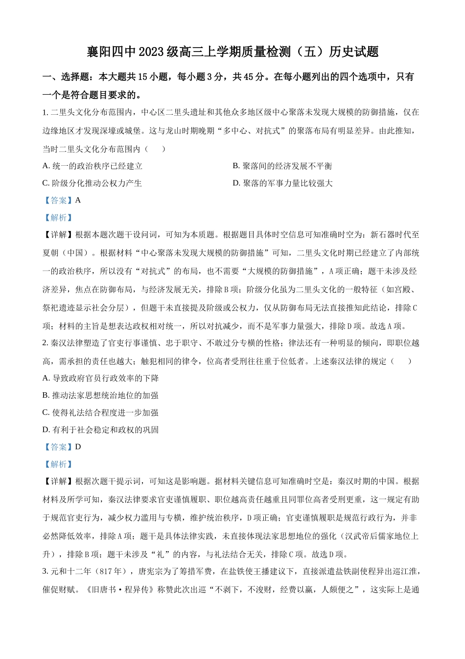 历史(解析版)湖北湖北襄阳市第四中学2026届高三年级上学期质量检测（五）（1月月考）(1.13-1.14).docx_第1页