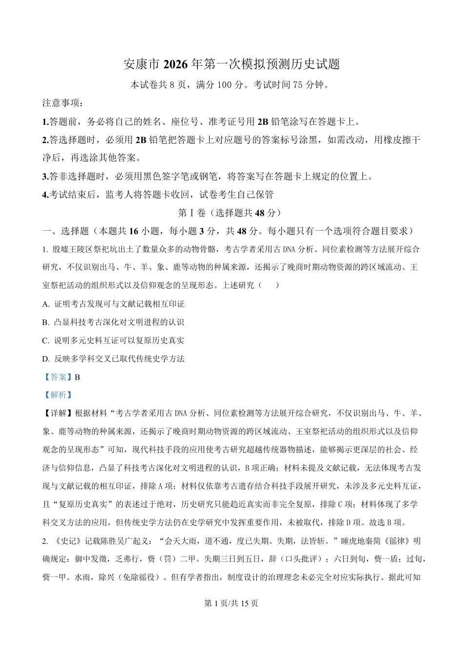 历史(解析版)陕西安康市2026年高三年级上学期第一次模拟预测(安康一模)（2.5-2.7）.pdf_第1页