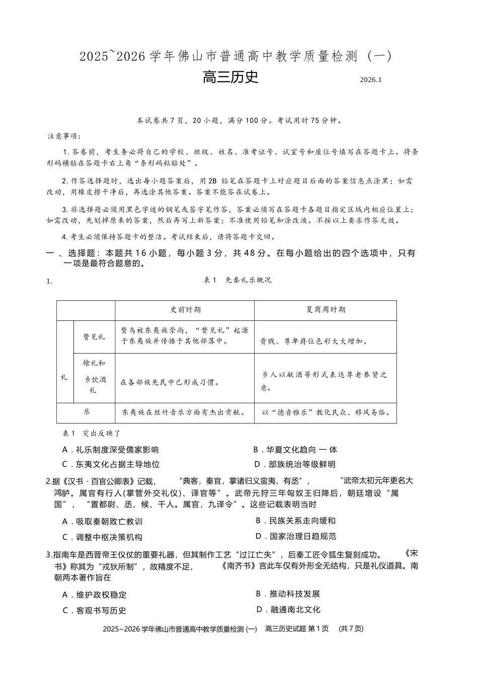 历史(精排版)广东佛山市2025-2026学年普通高中高三年级教学质量检测(一)(佛山一模)(1.26-1.28).docx_第1页