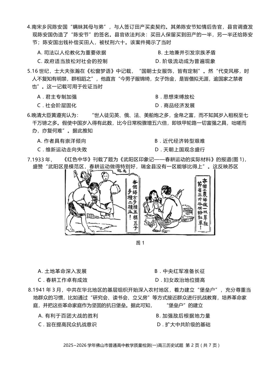 历史(精排版)广东佛山市2025-2026学年普通高中高三年级教学质量检测(一)(佛山一模)(1.26-1.28).docx_第2页