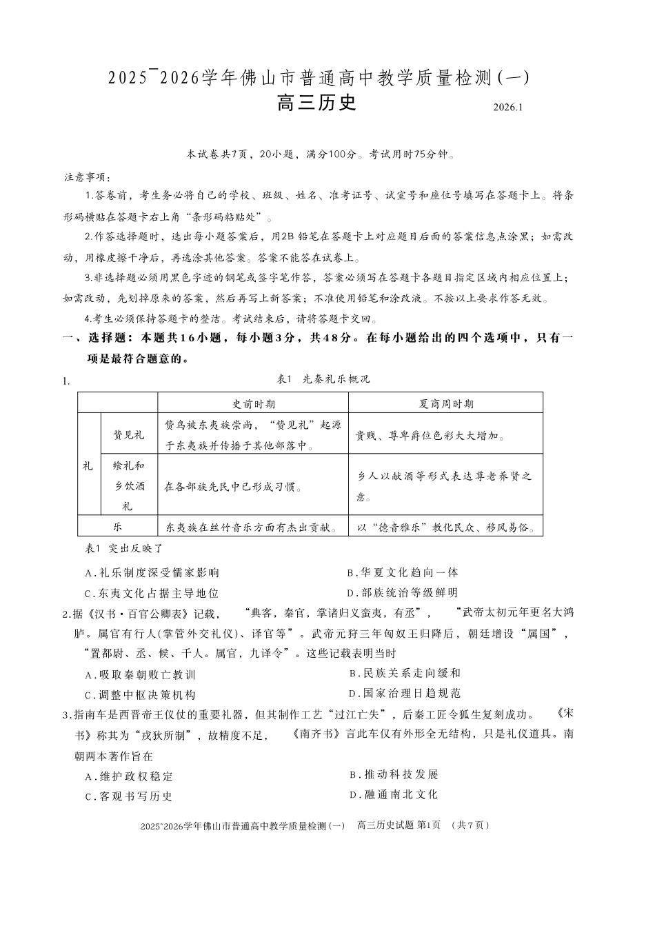 历史(精排版)广东佛山市2025-2026学年普通高中高三年级教学质量检测(一)(佛山一模)(1.26-1.28).pdf_第1页