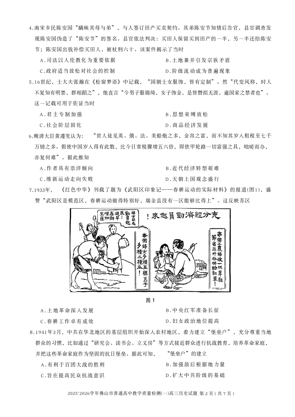 历史(精排版)广东佛山市2025-2026学年普通高中高三年级教学质量检测(一)(佛山一模)(1.26-1.28).pdf_第2页