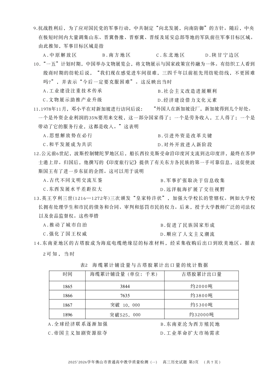 历史(精排版)广东佛山市2025-2026学年普通高中高三年级教学质量检测(一)(佛山一模)(1.26-1.28).pdf_第3页
