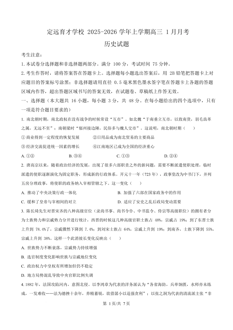 历史(原卷版)安徽滁州市定远县育才学校2025-2026学年高三(上)学期1月月考(1.19-1.20).docx_第1页