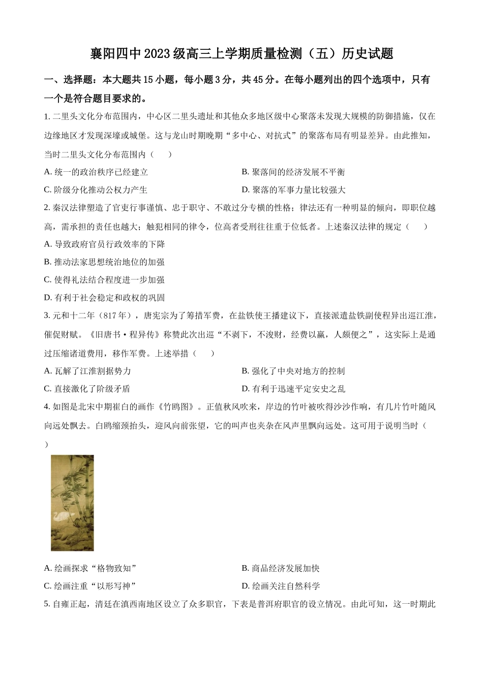 历史(原卷版)湖北湖北襄阳市第四中学2026届高三年级上学期质量检测(五)(1月月考)(1.13-1.14).docx_第1页