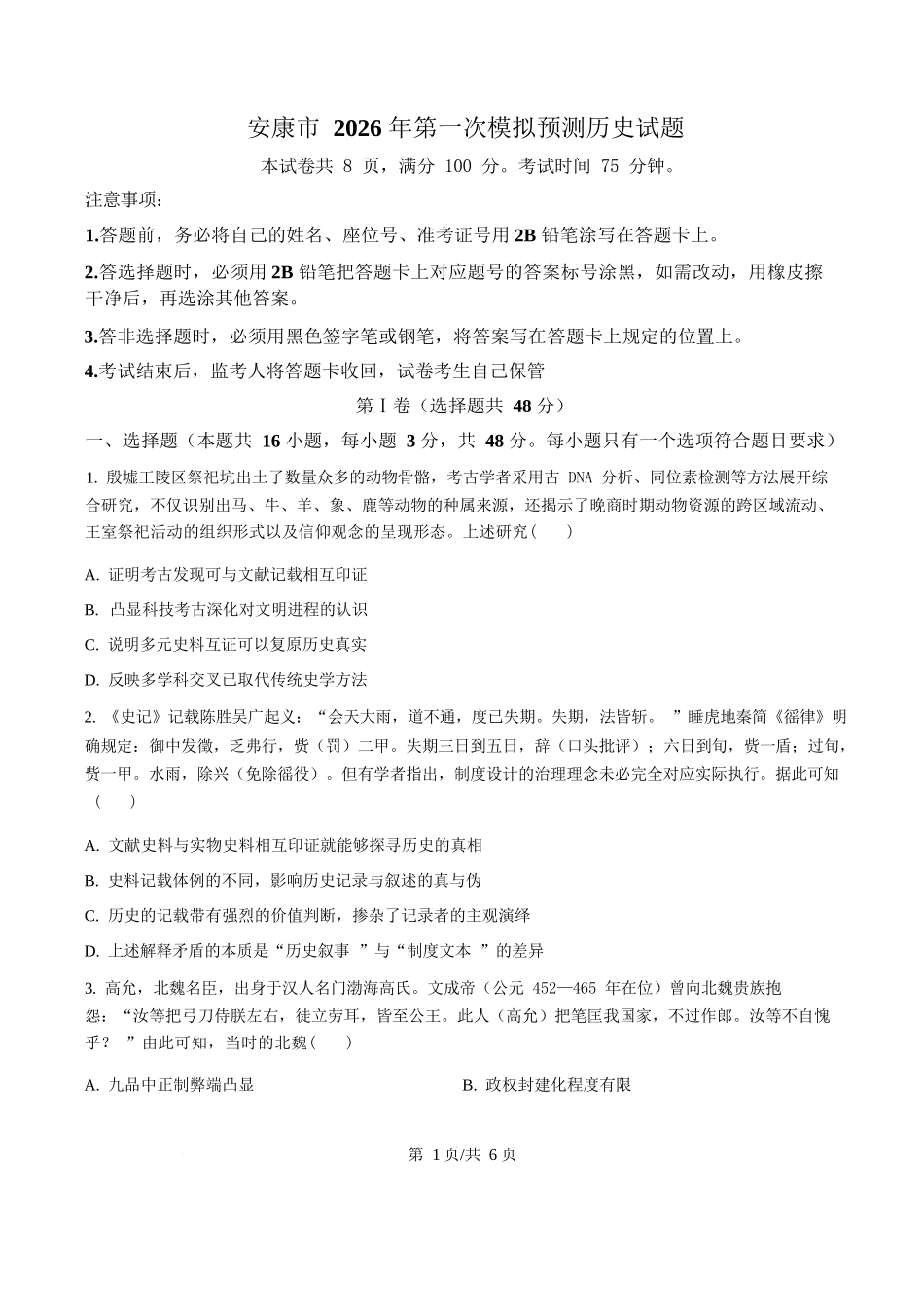 历史(原卷版)陕西安康市2026年高三年级上学期第一次模拟预测(安康一模)（2.5-2.7）.docx_第1页