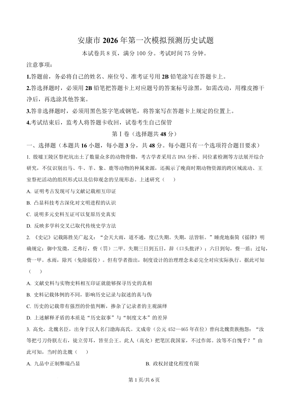 历史(原卷版)陕西安康市2026年高三年级上学期第一次模拟预测(安康一模)(2.5-2.7).pdf_第1页