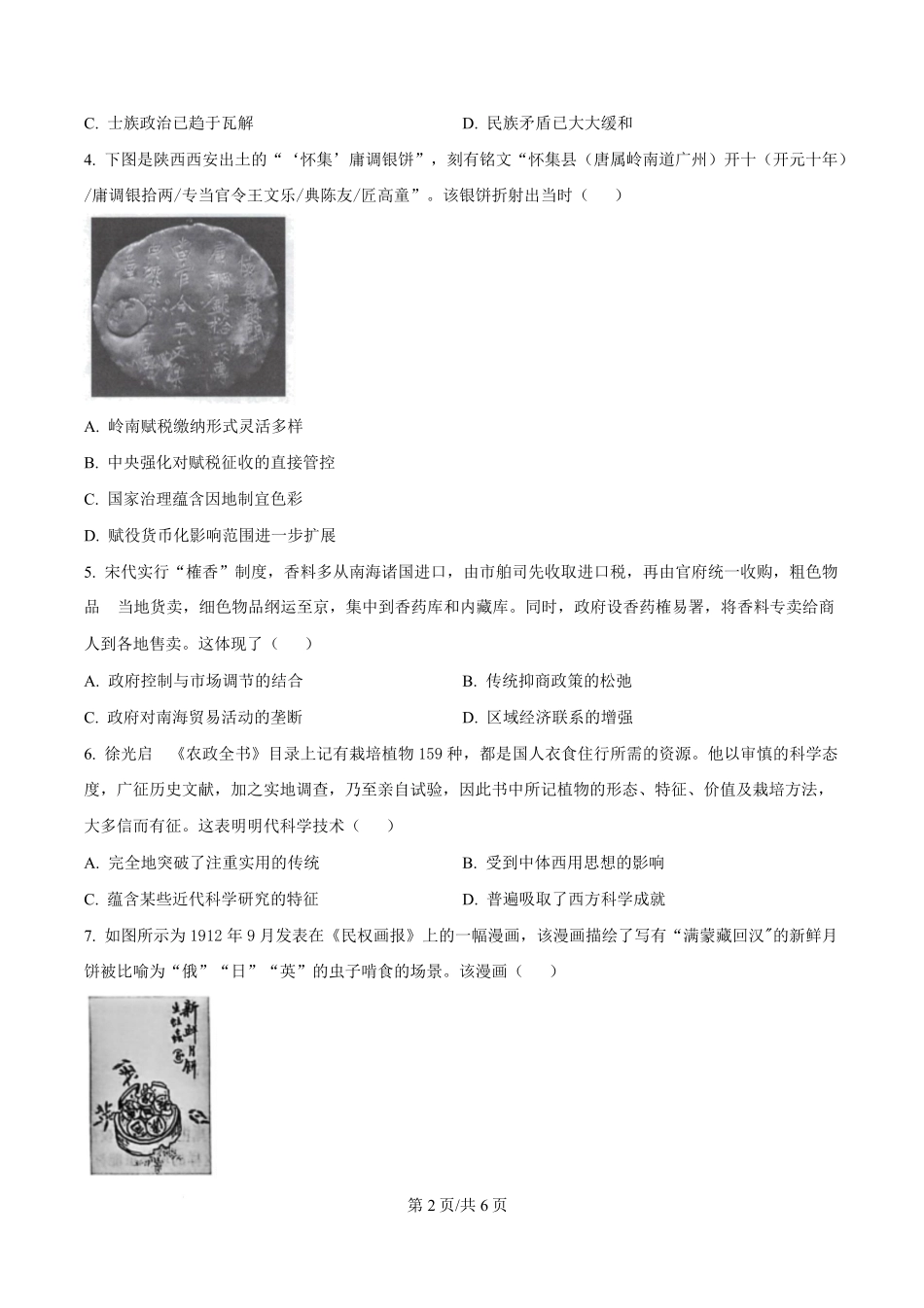 历史(原卷版)-陕西安康市2026年高三年级上学期第一次模拟预测(安康一模)（2.5-2.7）.pdf_第2页