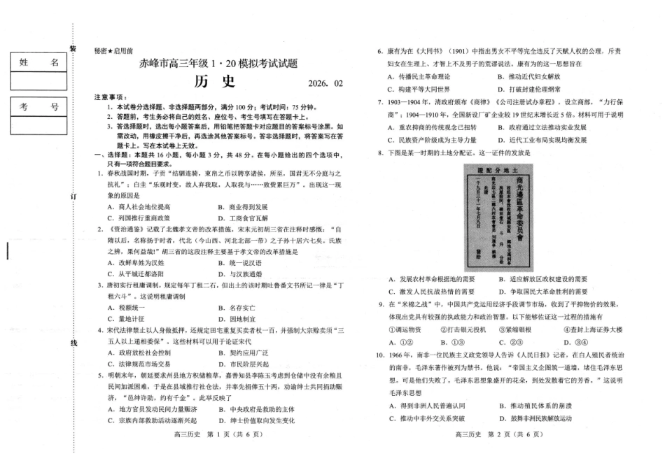 历史【赤峰市教体局】内蒙古赤峰市2026届高三年级120模拟考试（2.2-2.4）.pdf_第1页