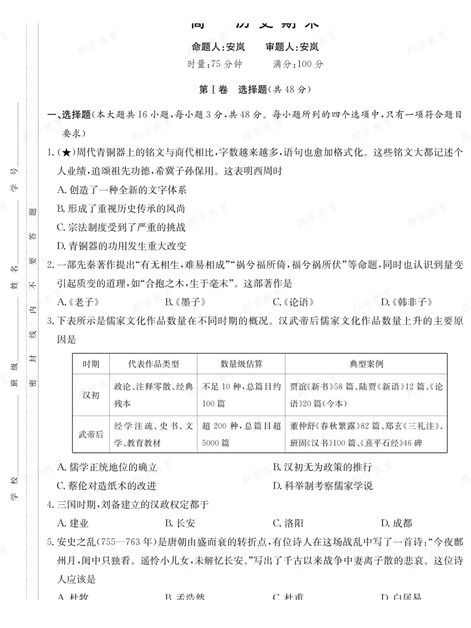 历史【全国前五高中】湖南长沙市长郡中学2025-2026高一上学期期末考试（1.27-1.29）.pdf_第1页