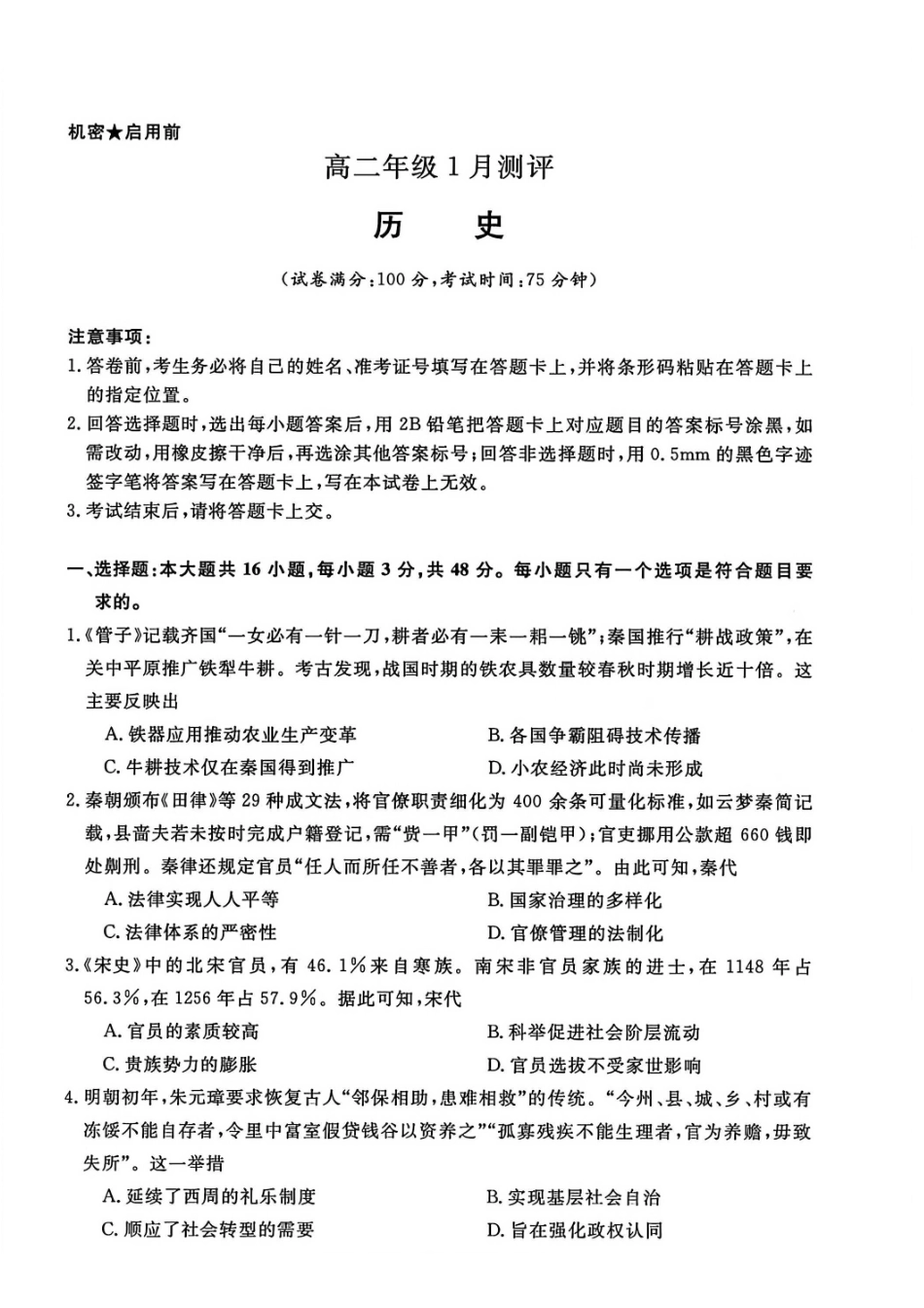 历史+答案河南新未来联考2025-2026学年高二年级1月测评（1.15-1.16）.pdf_第1页