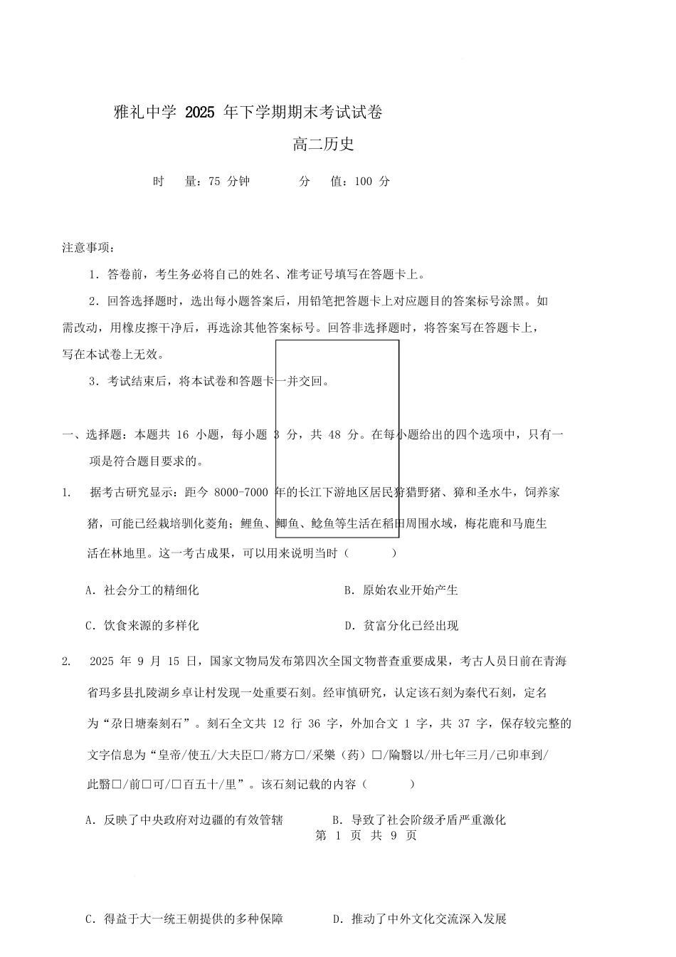 历史+答案湖南长沙市雅礼中学2025下学期高二年级期末考试(1.26-1.28).docx_第1页