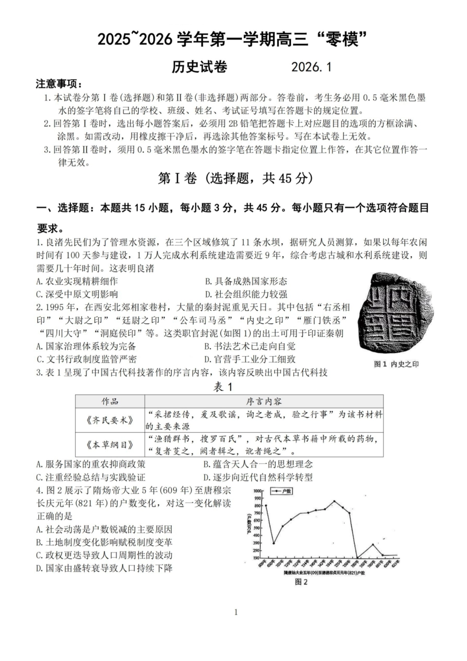 历史+答案-江苏镇江市2025-2026学年第一学期高三“零模”考试.pdf_第1页