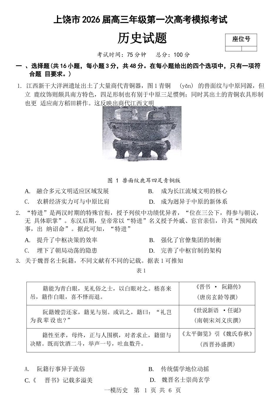历史+答案江西上饶市2026届高三年级第一次高考模拟考试（上饶一模）（1.29-1.30）.docx_第1页