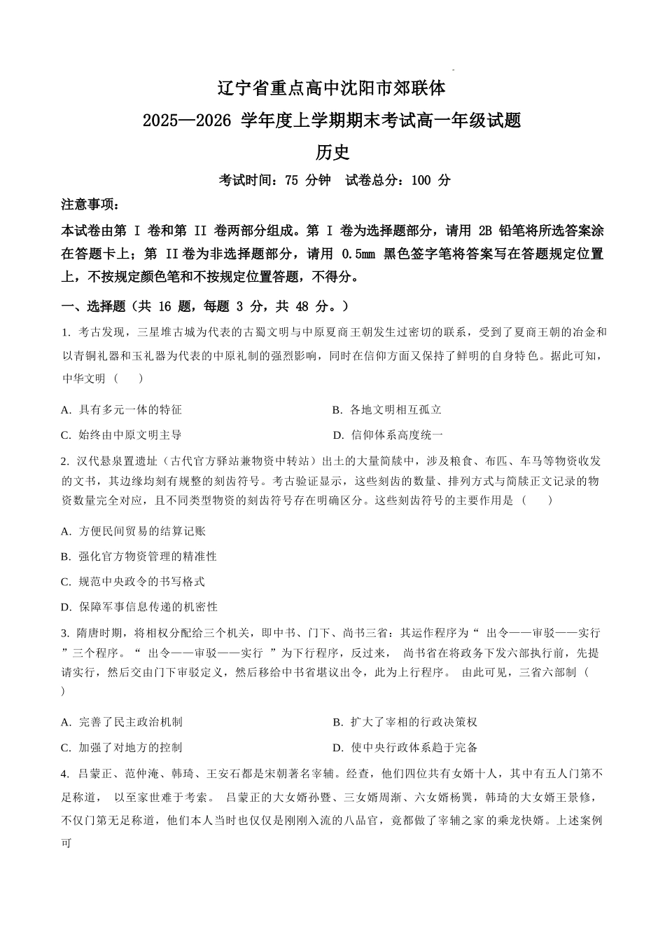 历史+答案辽宁重点高中沈阳市郊联体2025-2026学年度上学期高一年级期末考试(1.14-1.15).docx_第1页