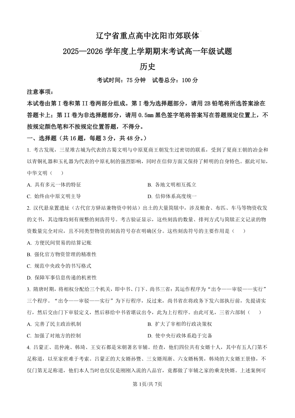历史+答案辽宁重点高中沈阳市郊联体2025-2026学年度上学期高一年级期末考试(1.14-1.15).pdf_第1页