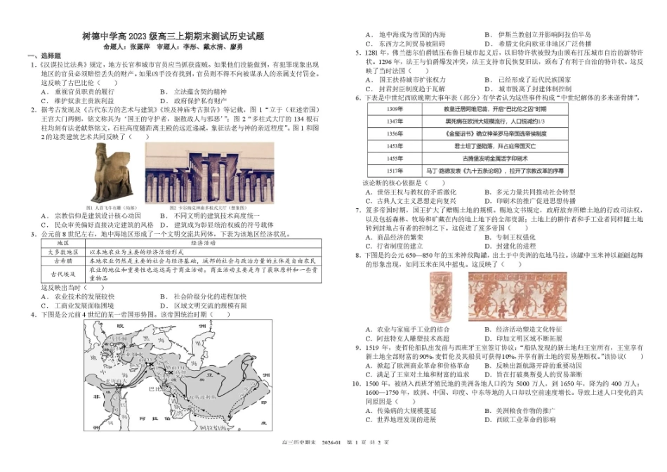 历史+答案四川成都市树德中学2025-2026学年高二上学期期末（1.29-1.30）.pdf_第1页