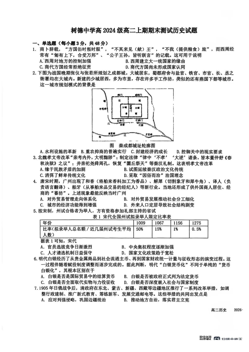历史+答案四川成都市树德中学高2024级(2027届)高二年级上期期末测试（1.30--1.31）.pdf_第1页