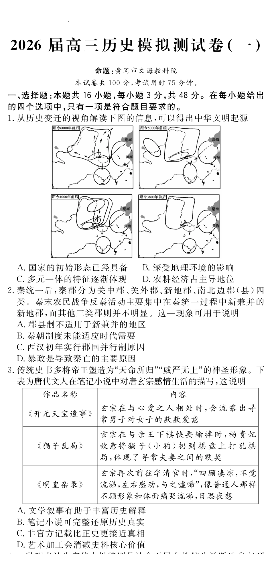 历史+答案四川黄冈八模2026届高三年级模拟测试卷(一)(1.26-1.27).pdf_第1页