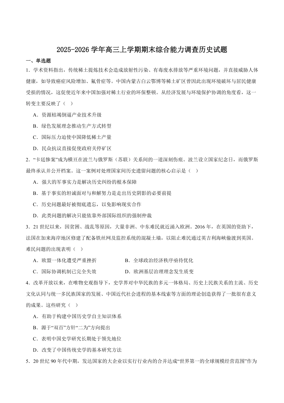 历史+答案四川字节精准教育联盟AI赋能2025-2026学年度2026届高三上学期1月期末综合能力调查(1.29-1.30).pdf_第1页