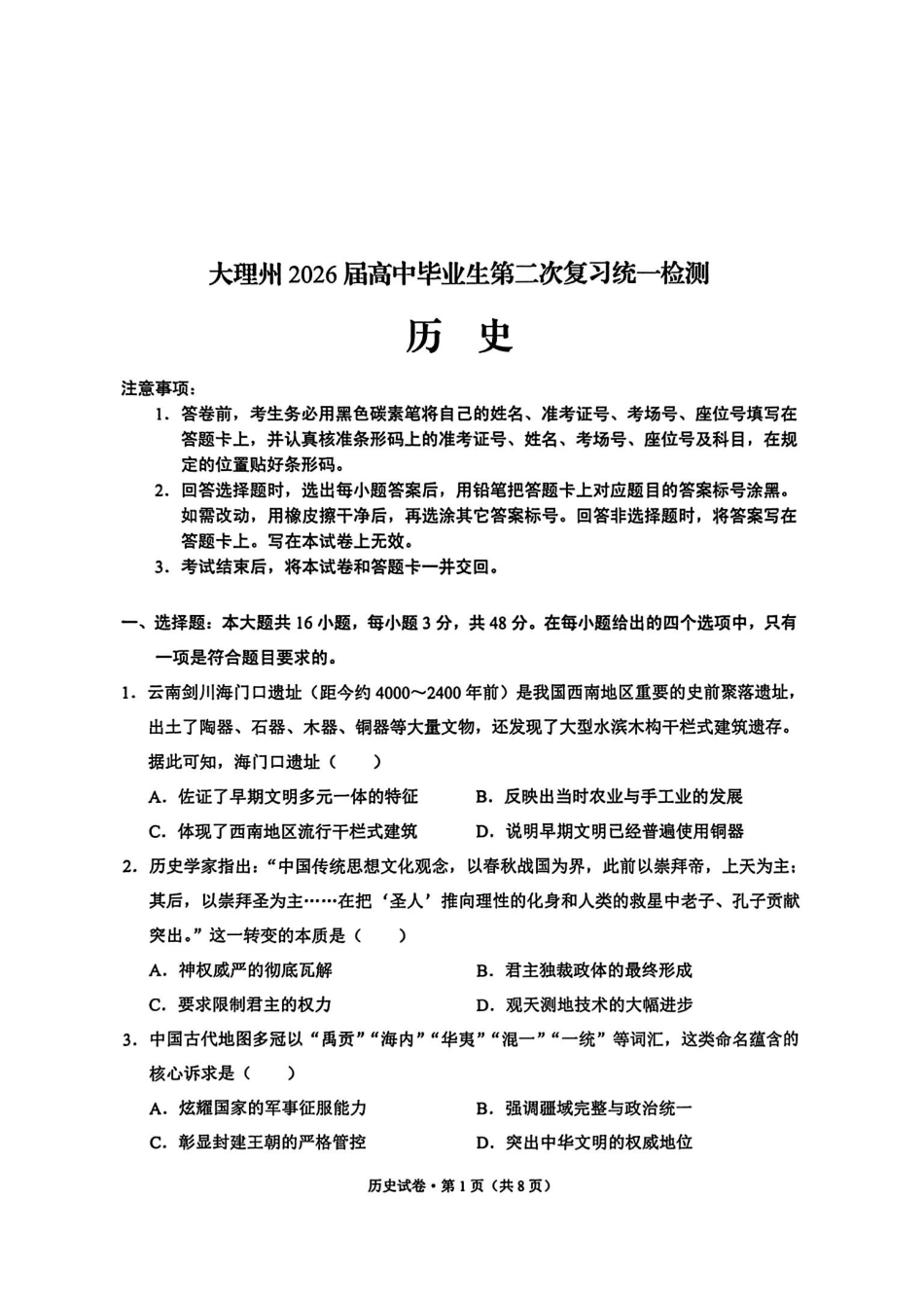 历史+答案云南大理州2026届高中毕业生高三年级第二次复习统一检测(大理二统)(1.28-1.30).pdf_第1页