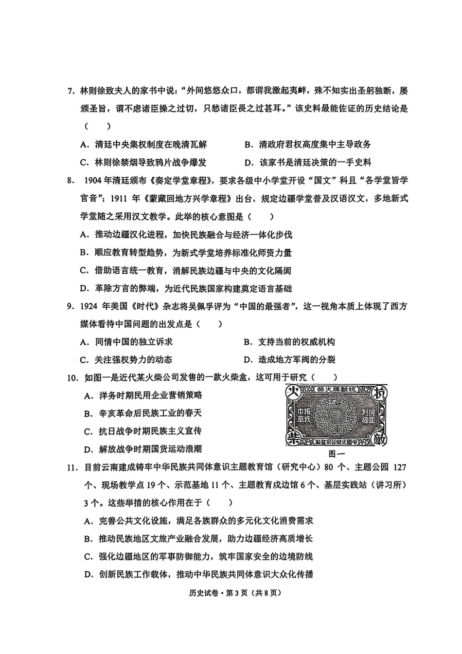 历史+答案云南大理州2026届高中毕业生高三年级第二次复习统一检测(大理二统)(1.28-1.30).pdf_第3页