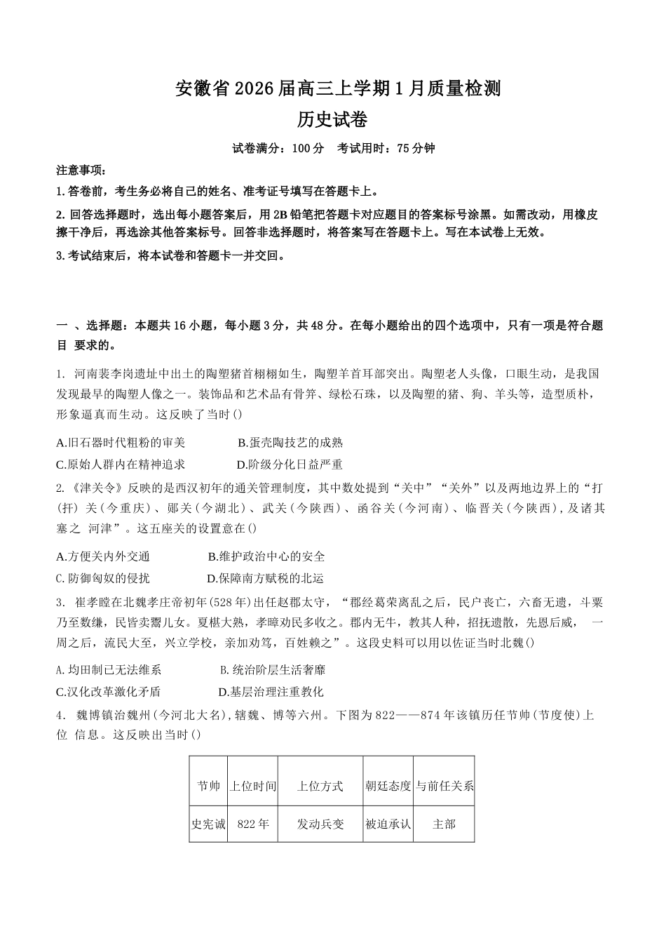 历史+解析答案安徽2026届高三年级上学期1月质量检测（1.28-1.29)）.docx_第1页