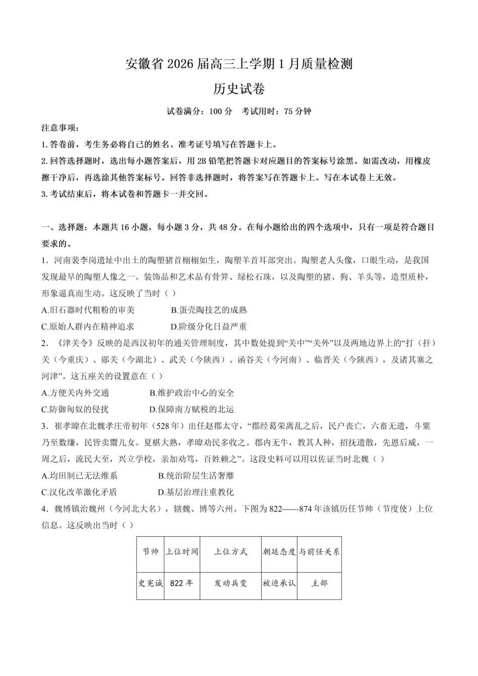 历史+解析答案-安徽2026届高三年级上学期1月质量检测(1.28-1.29)).pdf_第1页