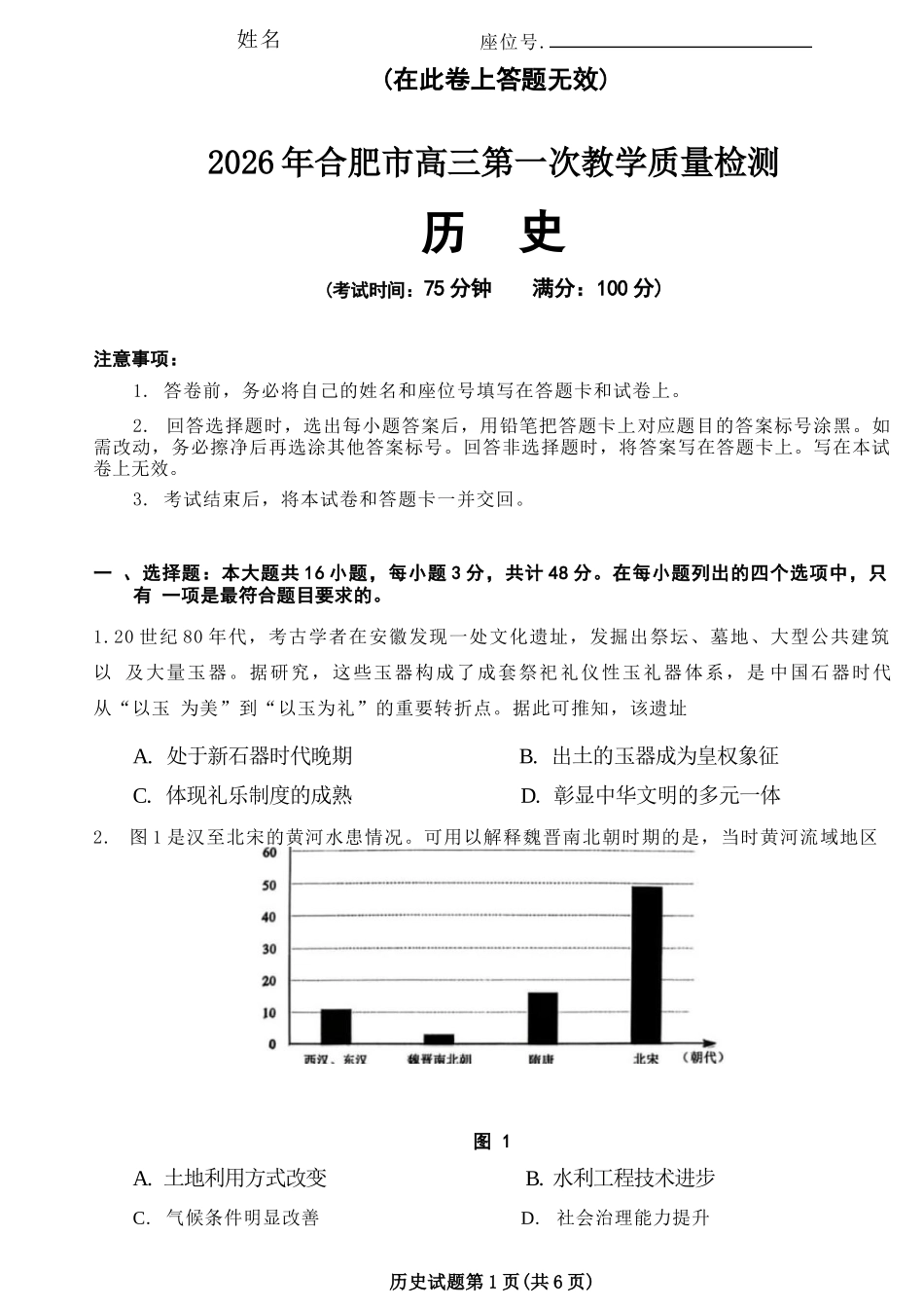 历史安徽合肥市普通高中2026年高三年级第一次教学质量检测（合肥一模）（2.9-2.10）.docx_第1页