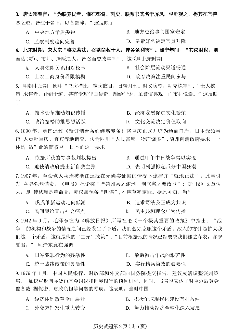 历史安徽合肥市普通高中2026年高三年级第一次教学质量检测（合肥一模）（2.9-2.10）.docx_第2页
