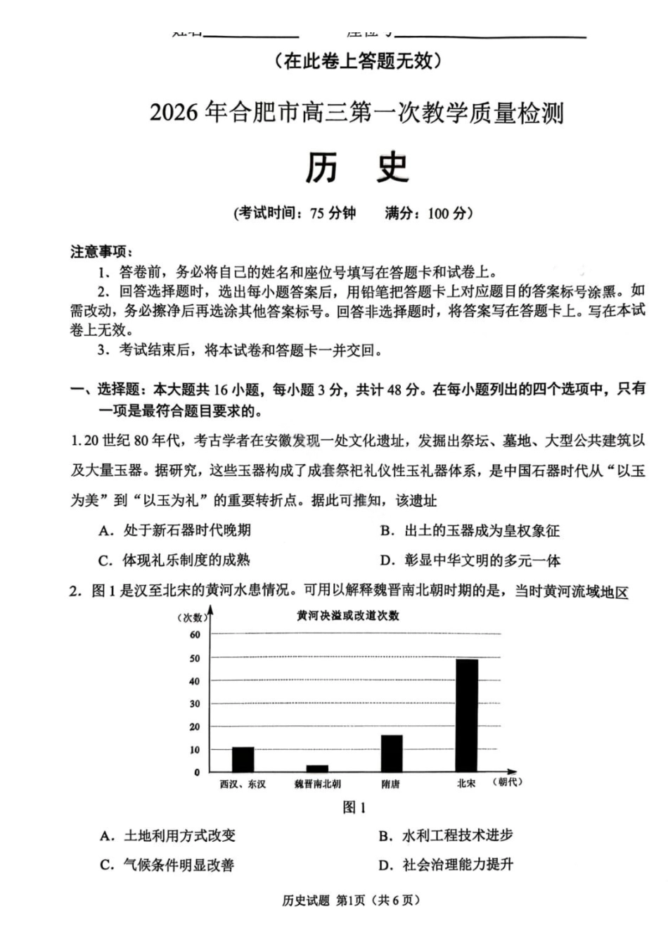 历史安徽合肥市普通高中2026年高三年级第一次教学质量检测（合肥一模）（2.9-2.10）.pdf_第1页