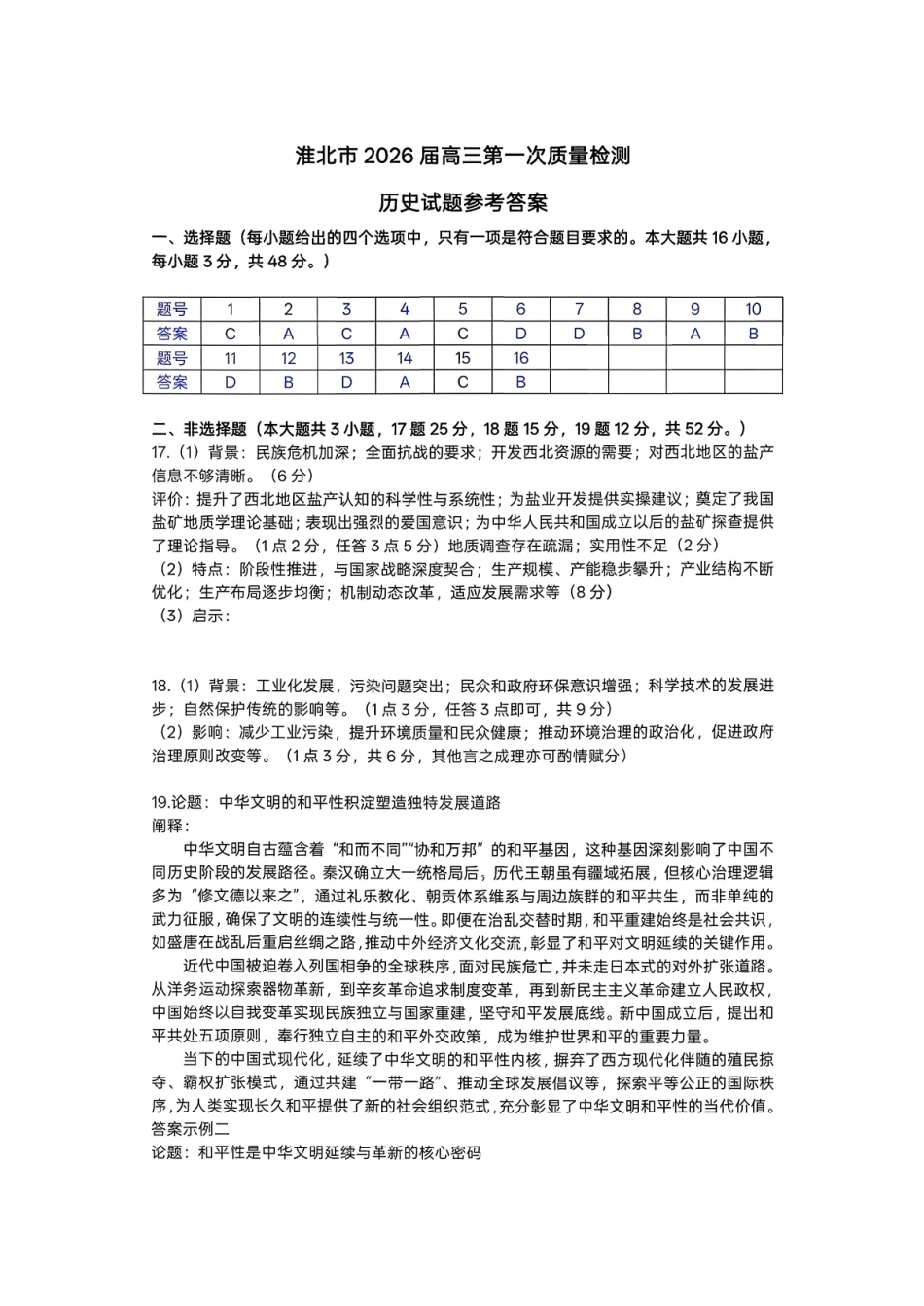 历史安徽淮北市2026届高三年级第一次质量检测(淮北一模)(1.29-1.30)).pdf_第1页