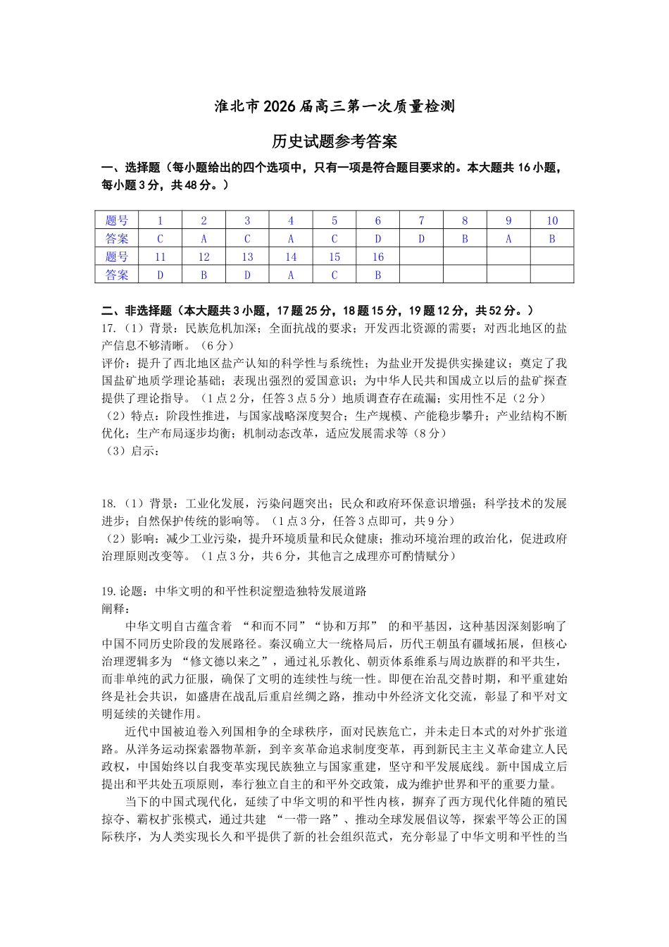 历史安徽淮北市2026届高三年级第一次质量检测(淮北一模)(1.29-1.30).docx_第1页
